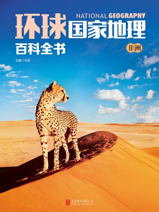 Title details for 非洲 by 王越主编 - Available